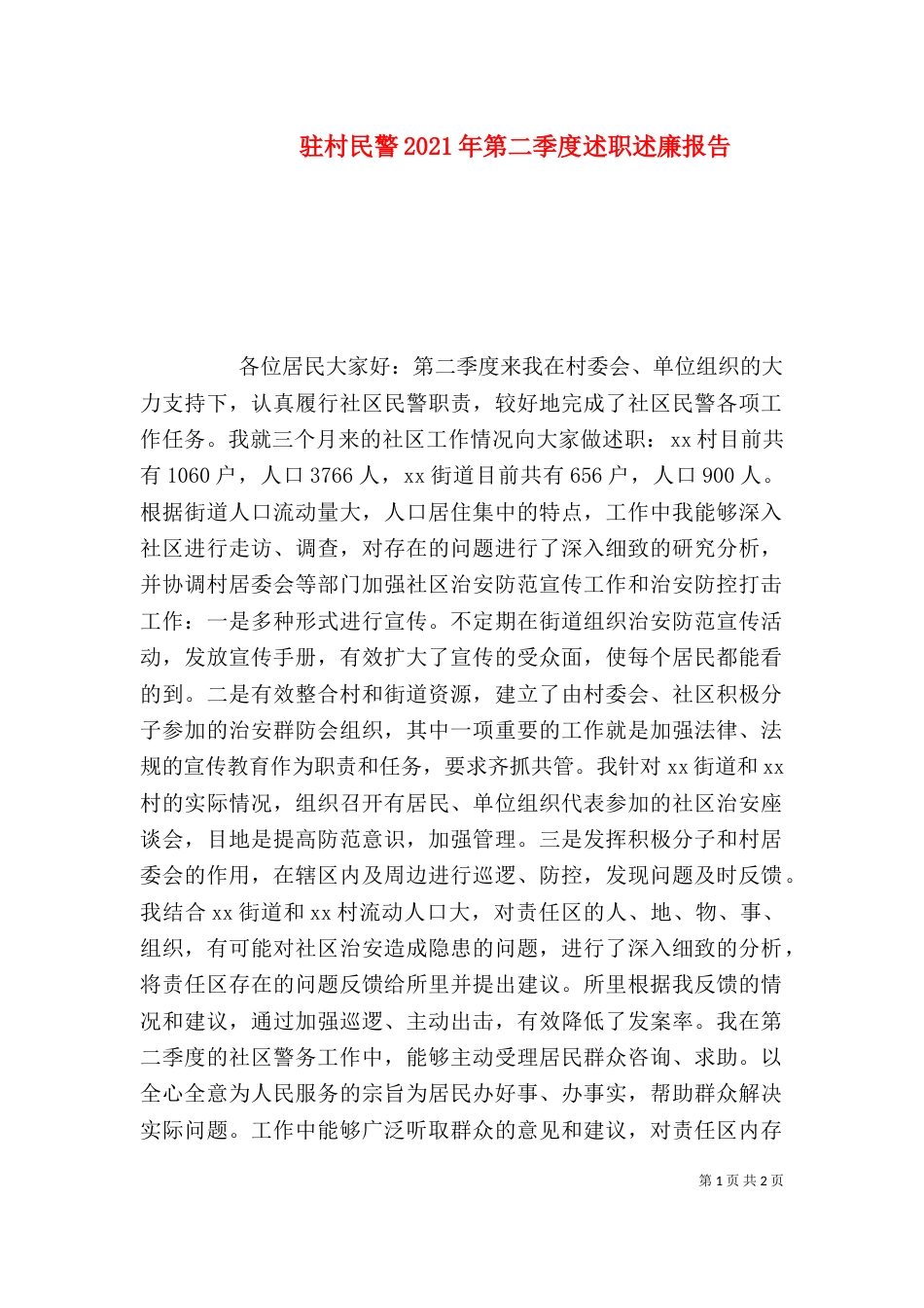 驻村民警2021年第二季度述职述廉报告_第1页