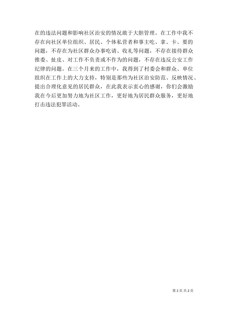 驻村民警2021年第二季度述职述廉报告_第2页