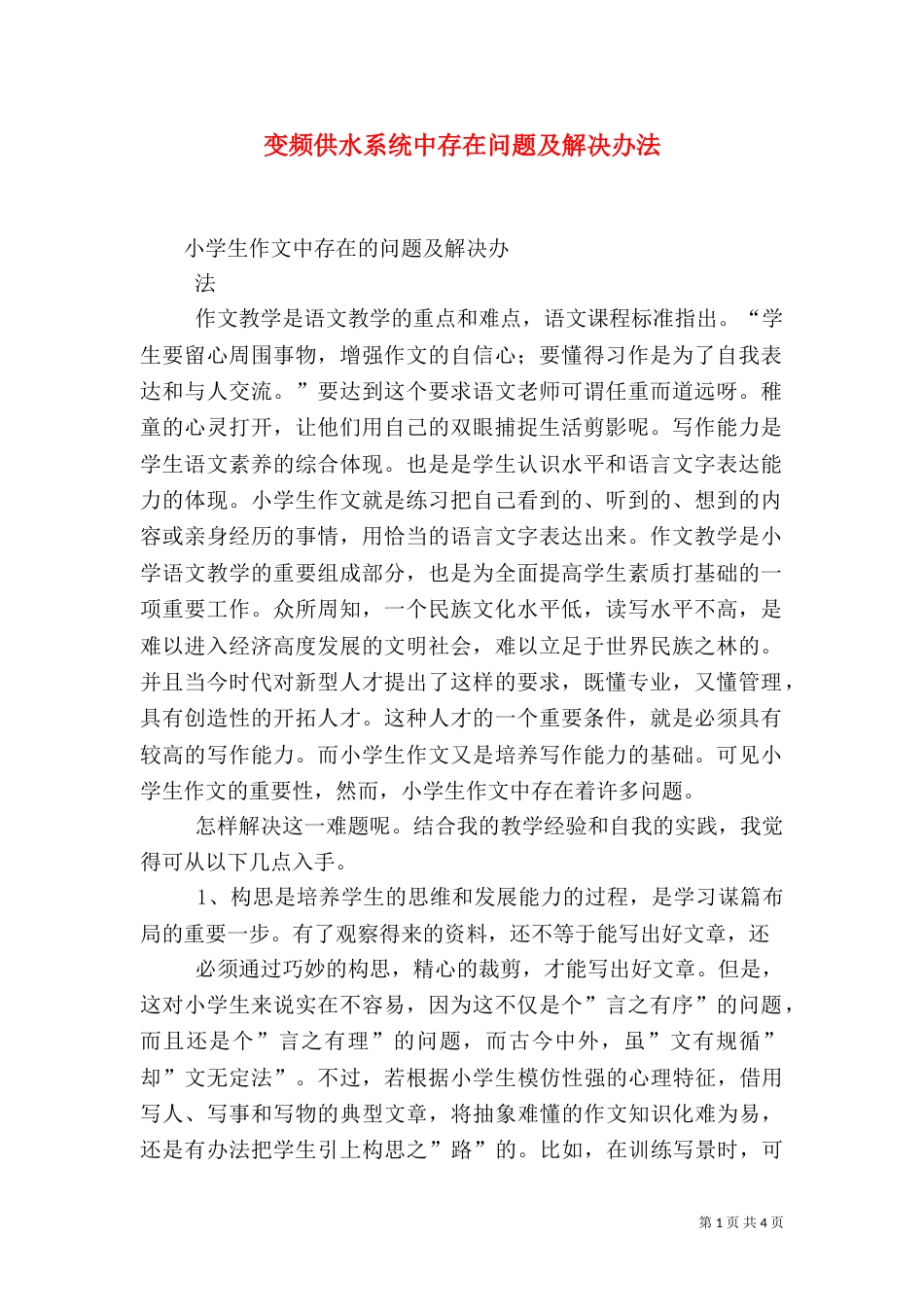 变频供水系统中存在问题及解决办法（三）_第1页