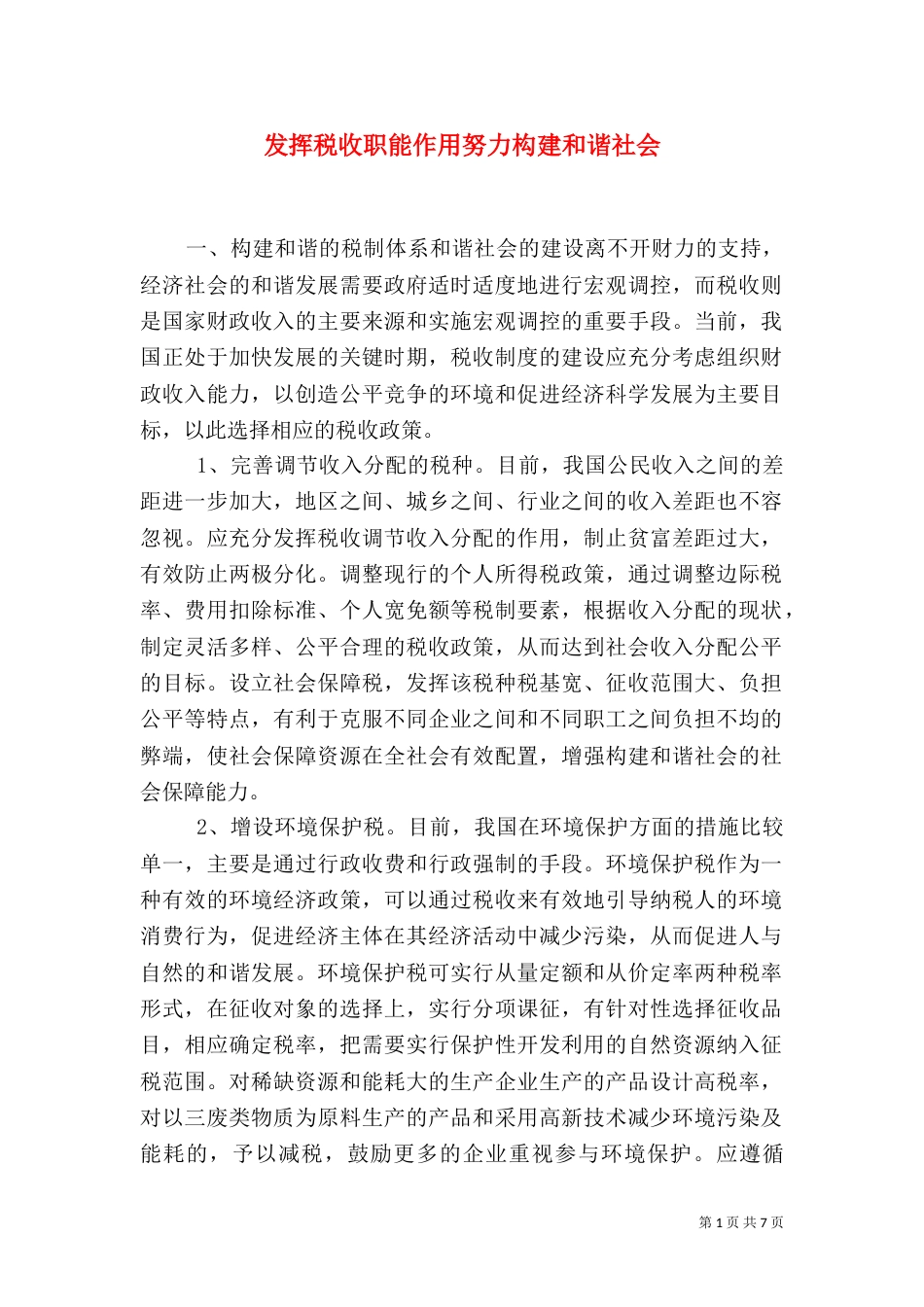 发挥税收职能作用努力构建和谐社会（一）_第1页