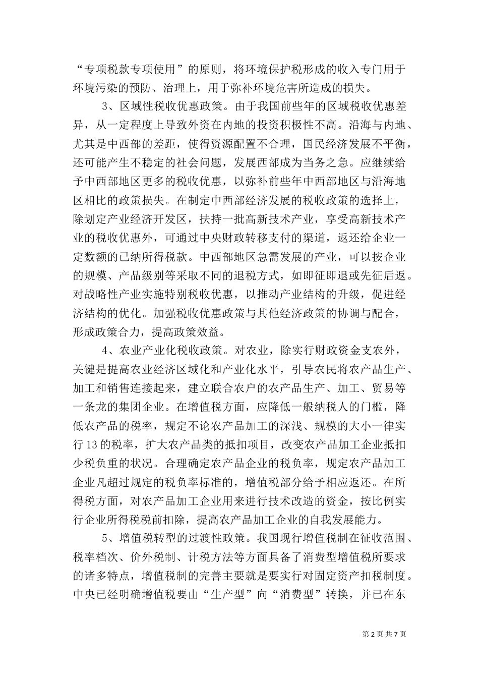 发挥税收职能作用努力构建和谐社会（一）_第2页