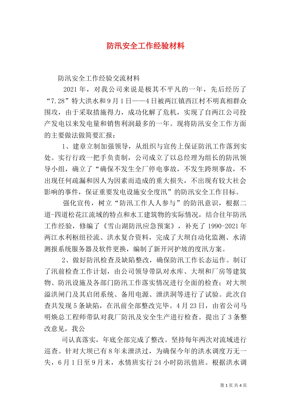 防汛安全工作经验材料_第1页