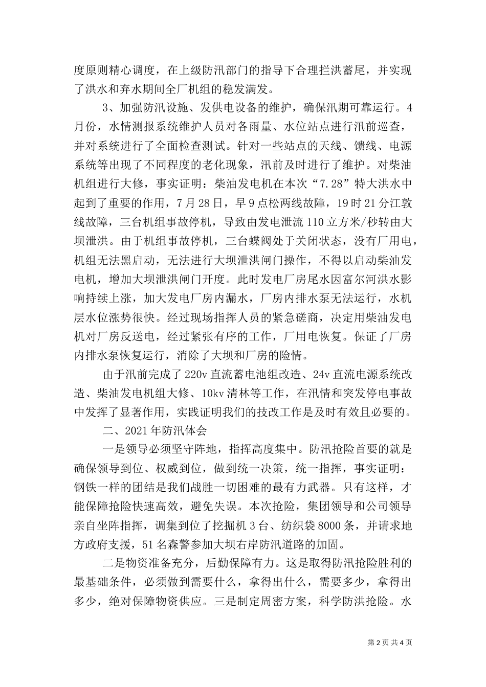 防汛安全工作经验材料_第2页