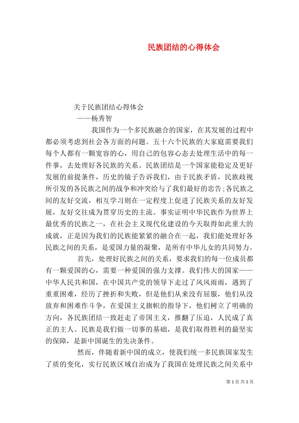民族团结的心得体会（二）6_第1页