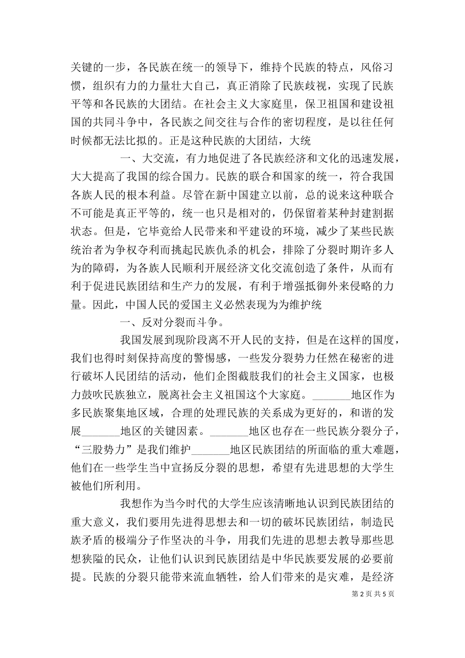 民族团结的心得体会（二）6_第2页