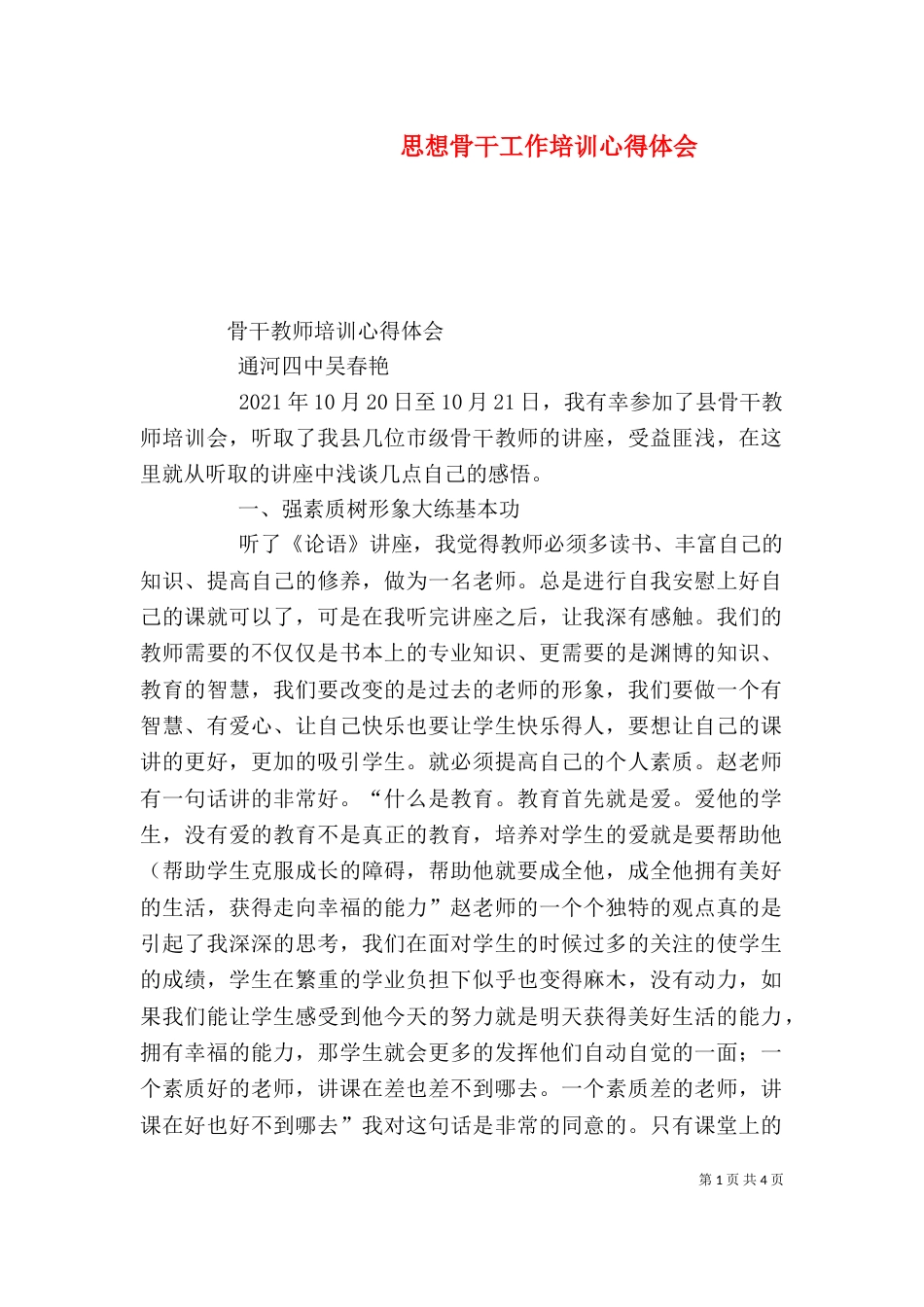 思想骨干工作培训心得体会（五）_第1页