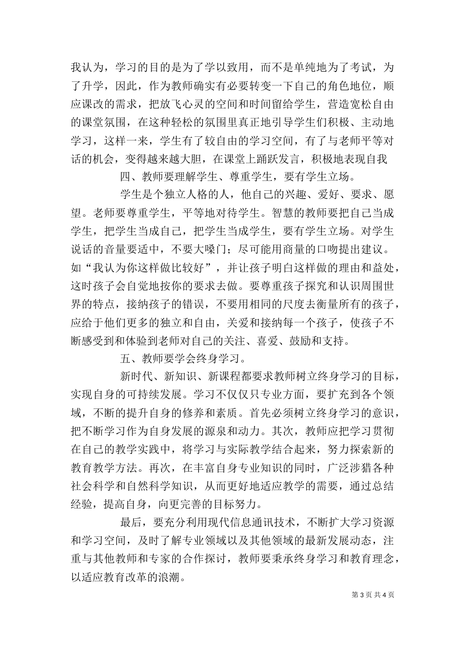 思想骨干工作培训心得体会（五）_第3页