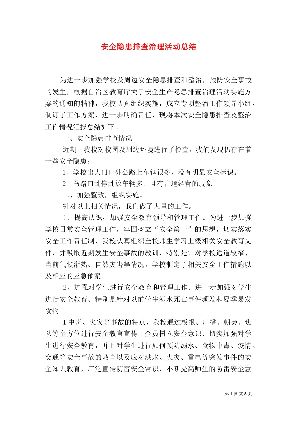 安全隐患排查治理活动总结（四）_第1页
