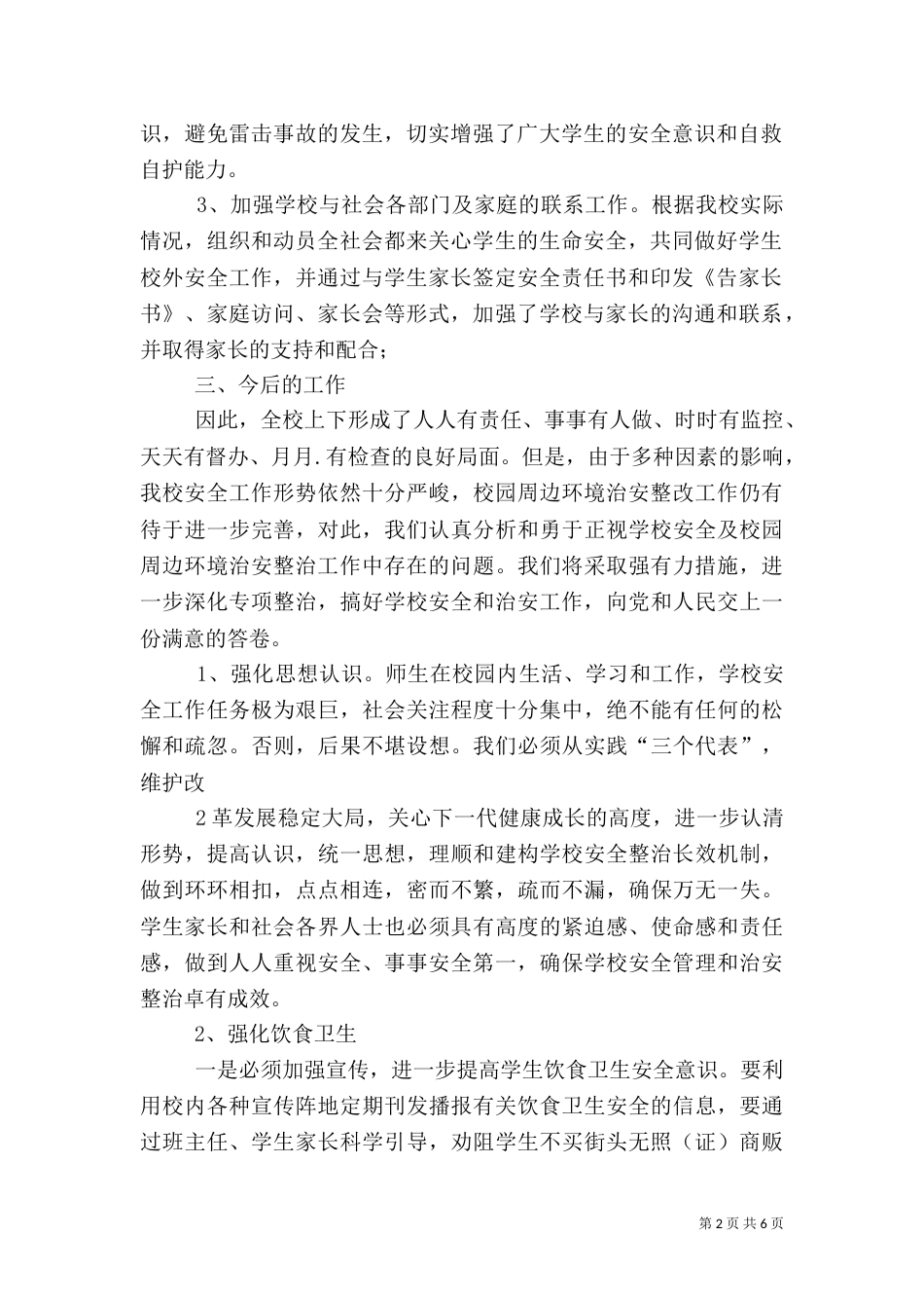 安全隐患排查治理活动总结（四）_第2页