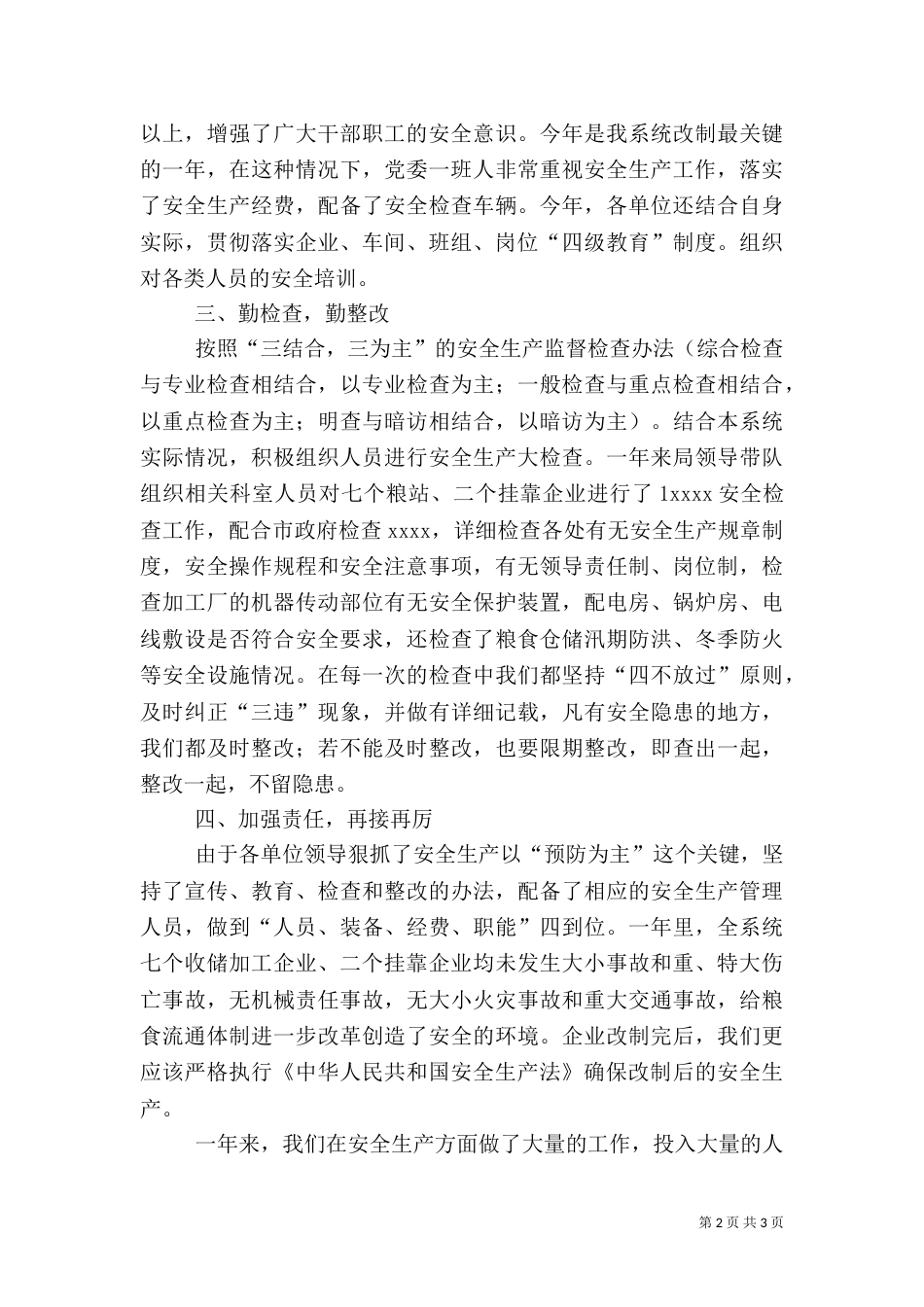 有关粮食局安全生产工作总结范文_第2页