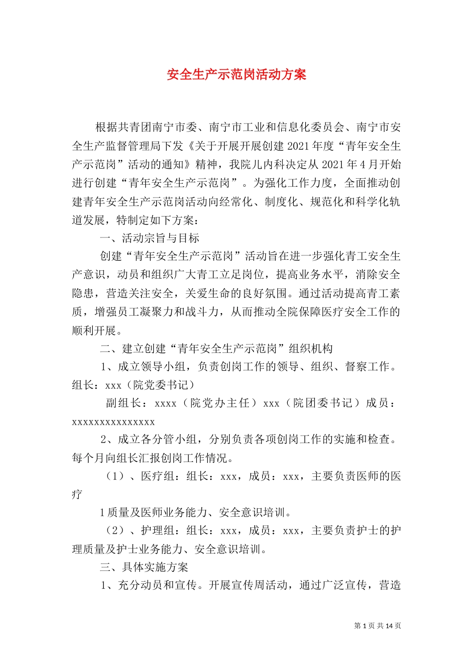 安全生产示范岗活动方案_第1页
