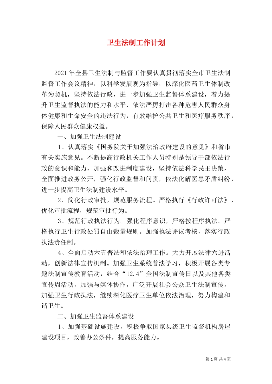 卫生法制工作计划（三）_第1页