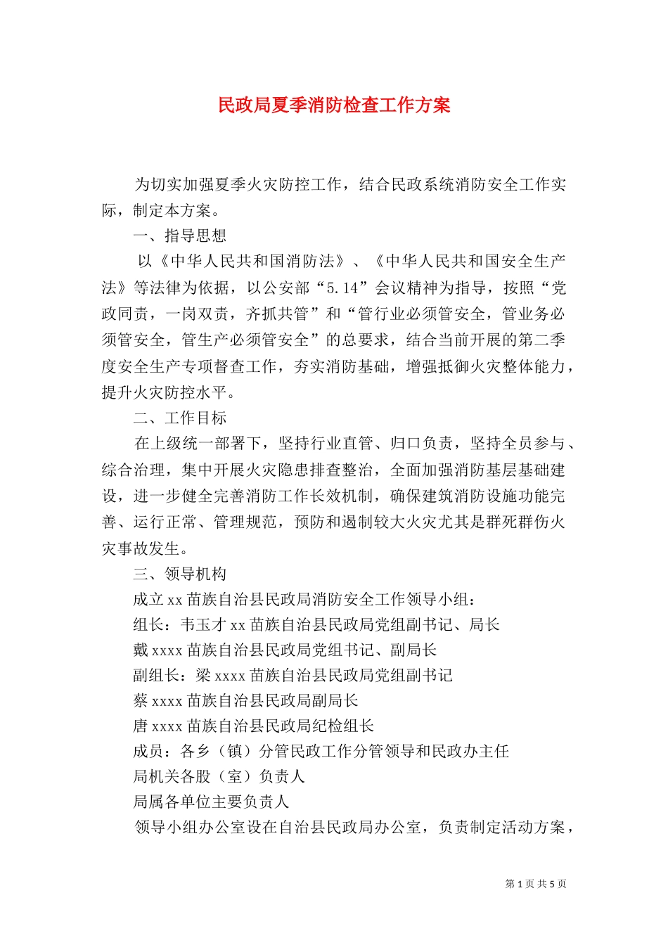 民政局夏季消防检查工作方案_第1页