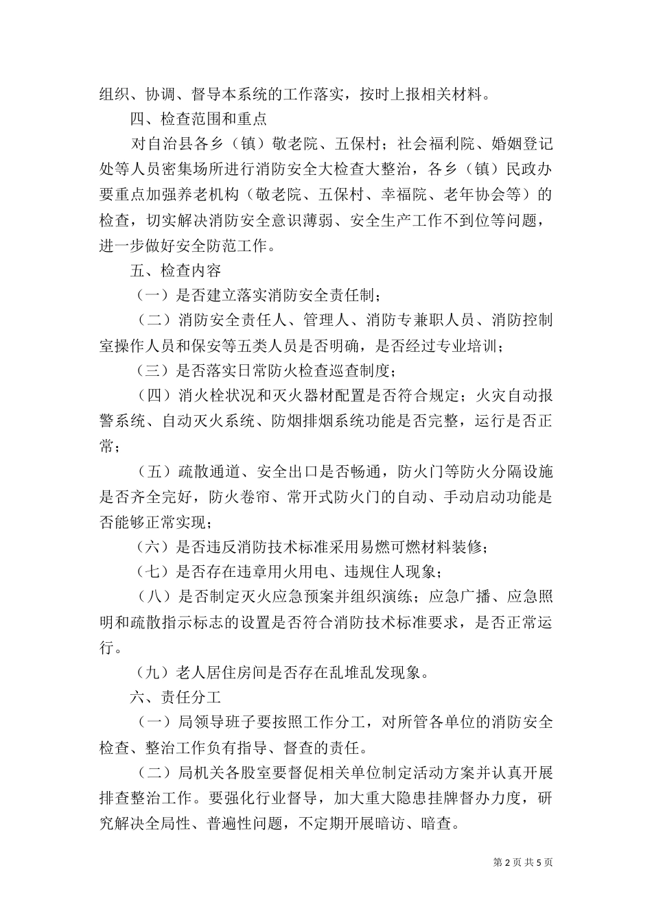 民政局夏季消防检查工作方案_第2页