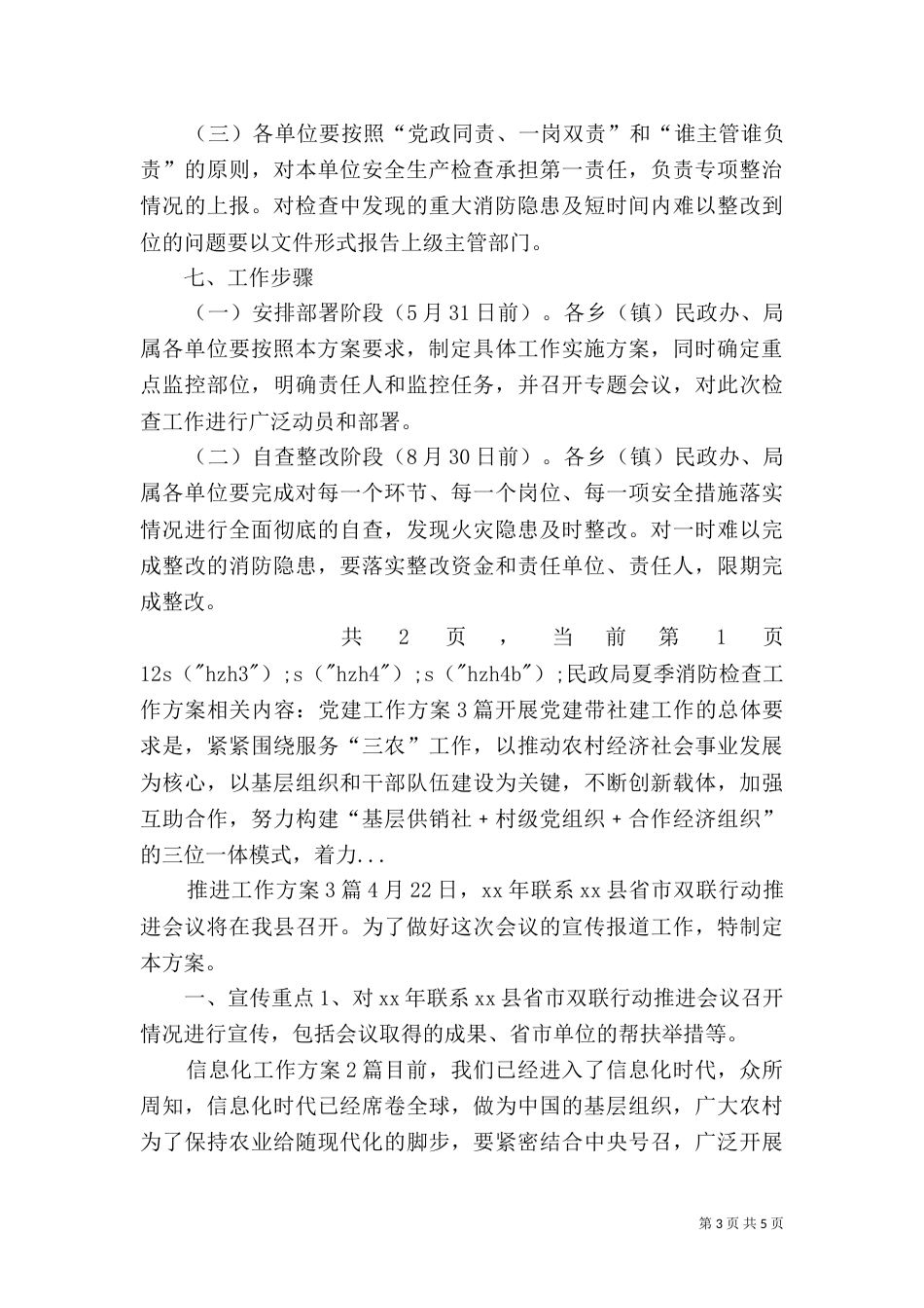 民政局夏季消防检查工作方案_第3页