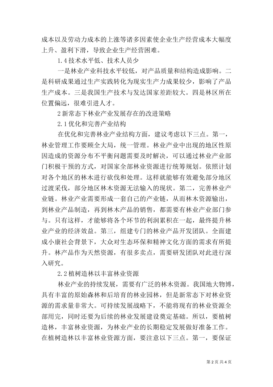 林业产业发展存在的问题与改进策略_第2页