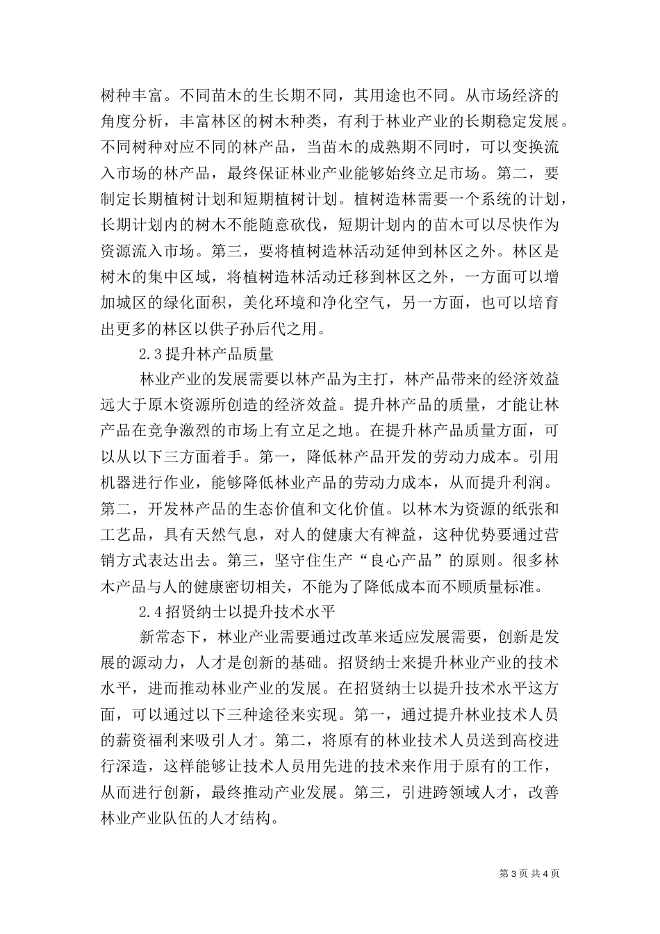 林业产业发展存在的问题与改进策略_第3页