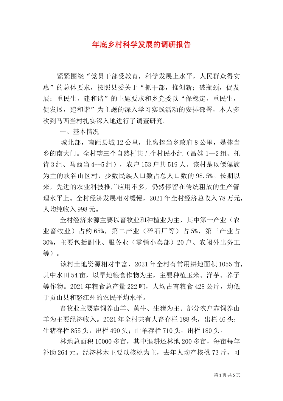 年底乡村科学发展的调研报告_第1页