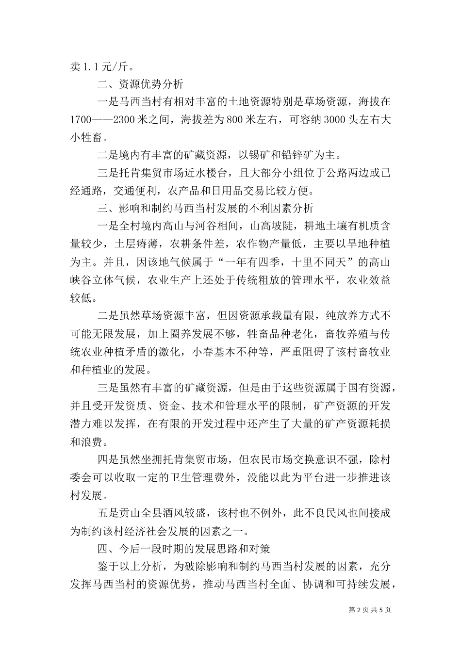 年底乡村科学发展的调研报告_第2页