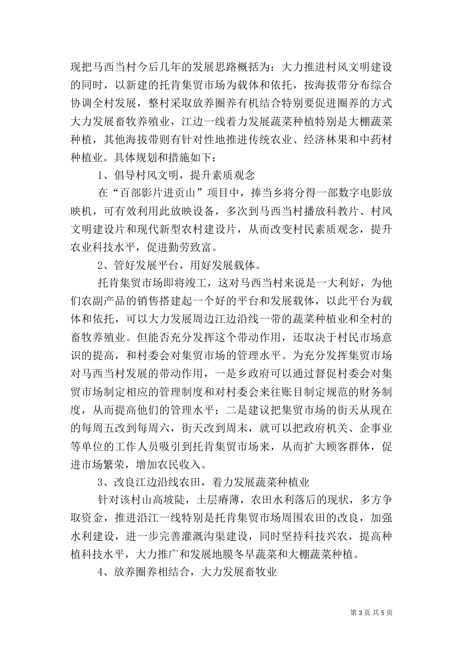 年底乡村科学发展的调研报告_第3页
