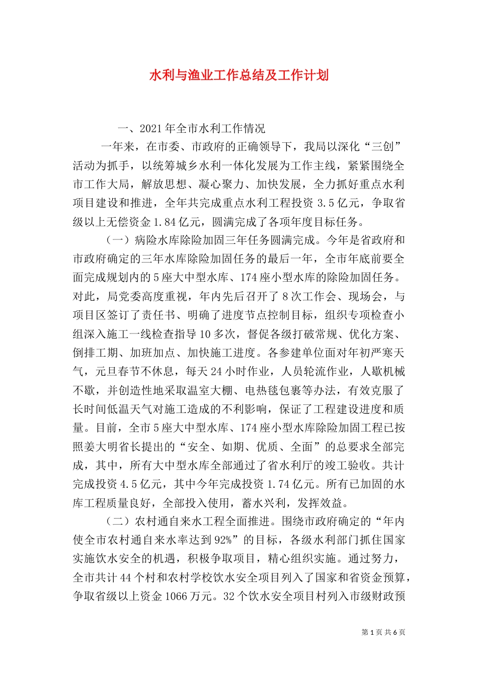 水利与渔业工作总结及工作计划（一）_第1页