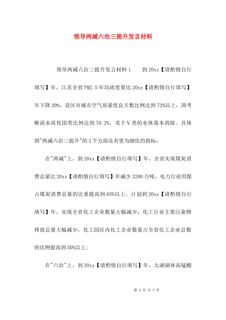 领导两减六治三提升发言材料_第1页