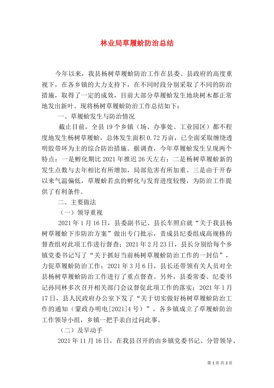 林业局草履蚧防治总结_第1页