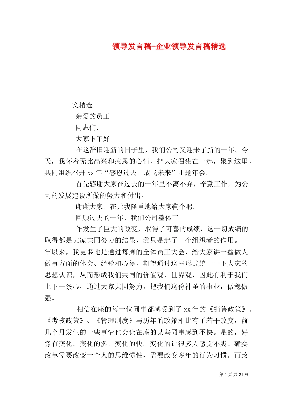 领导发言稿-企业领导发言稿精选_第1页