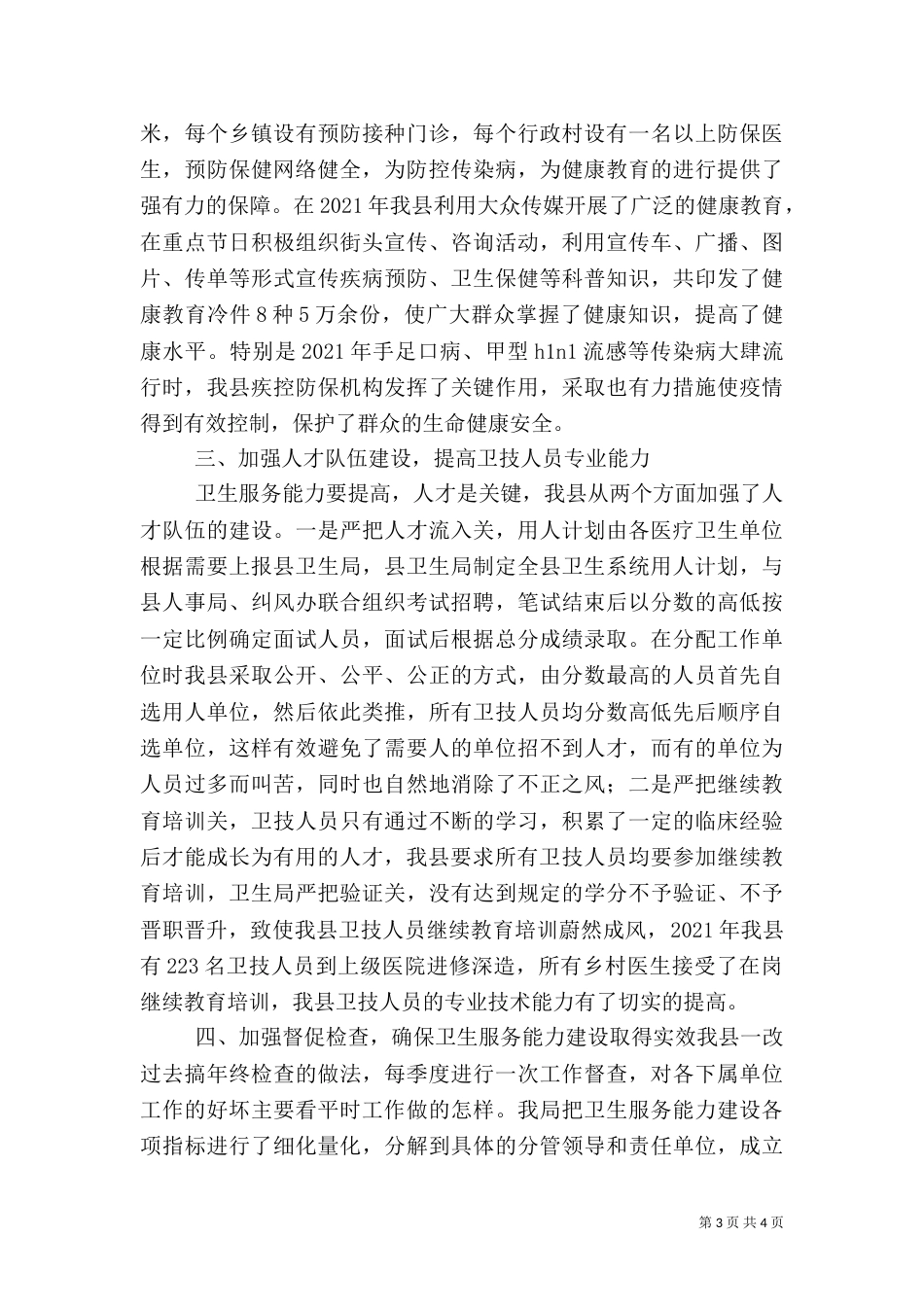 加强卫生服务能力建设（二）_第3页