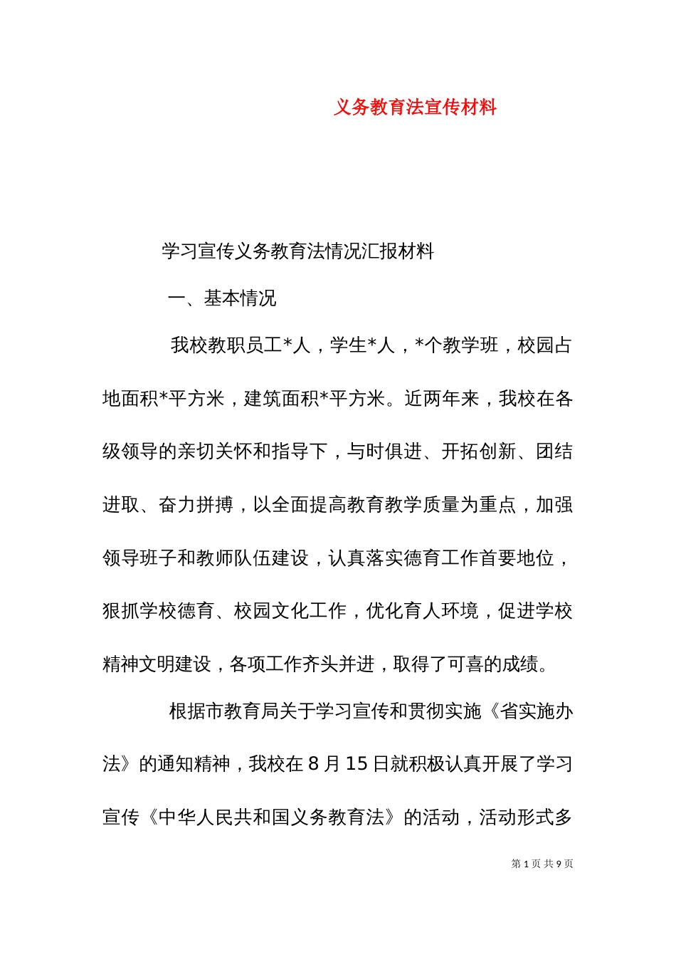 义务教育法宣传材料_第1页