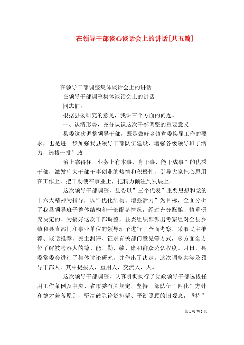 在领导干部谈心谈话会上的讲话[共五篇]_第1页