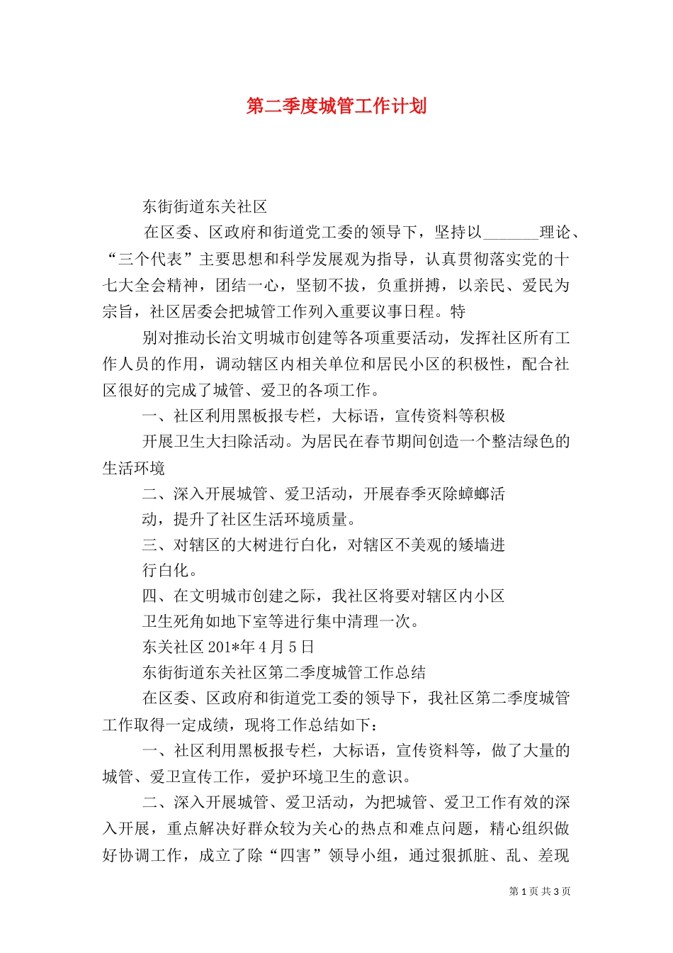 第二季度城管工作计划_第1页