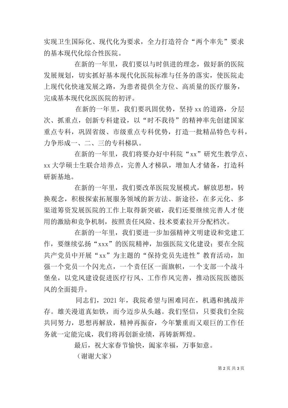 院长在医院年度表彰大会上的讲话_第2页