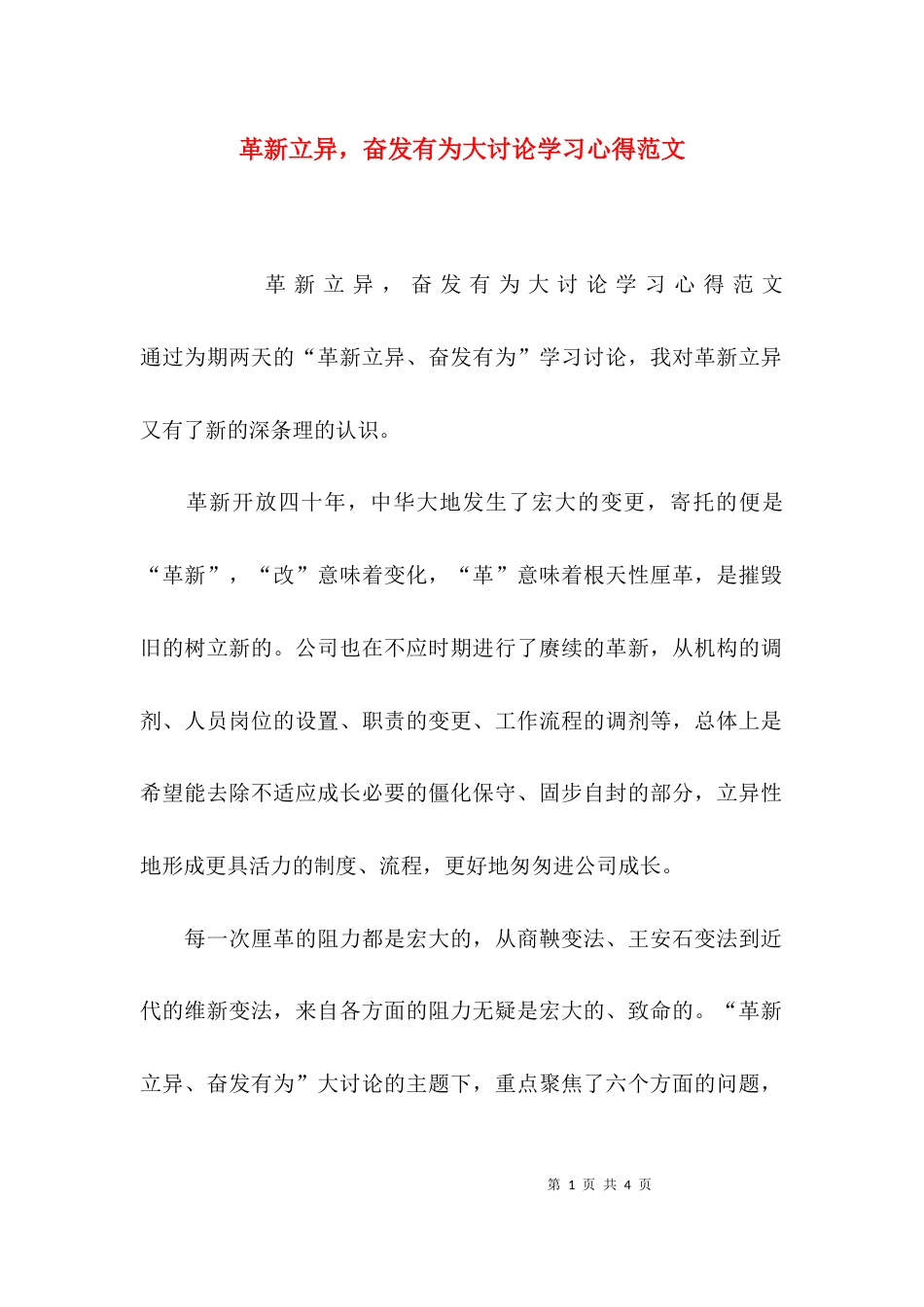 革新立异，奋发有为大讨论学习心得范文_第1页