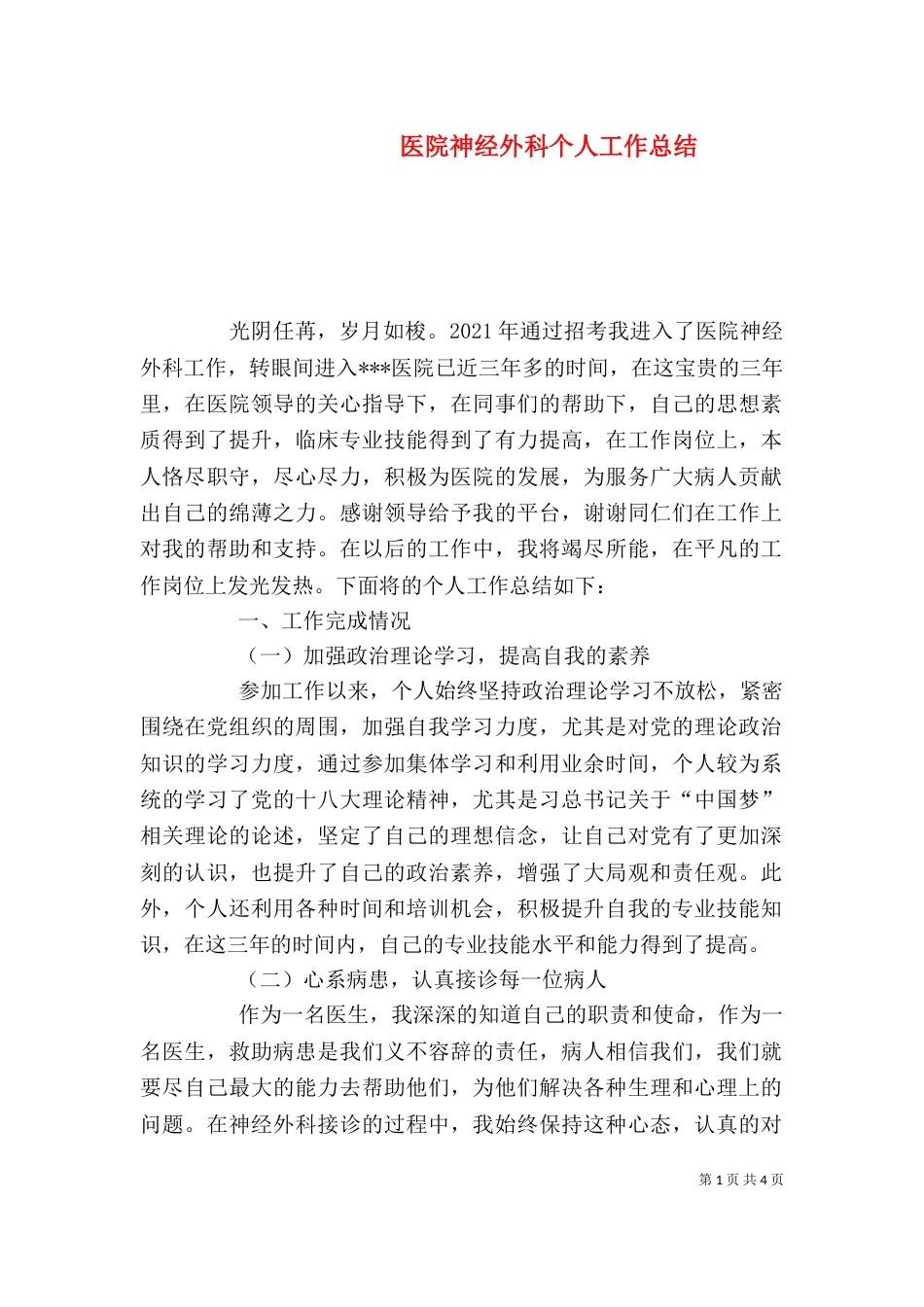 医院神经外科个人工作总结_第1页