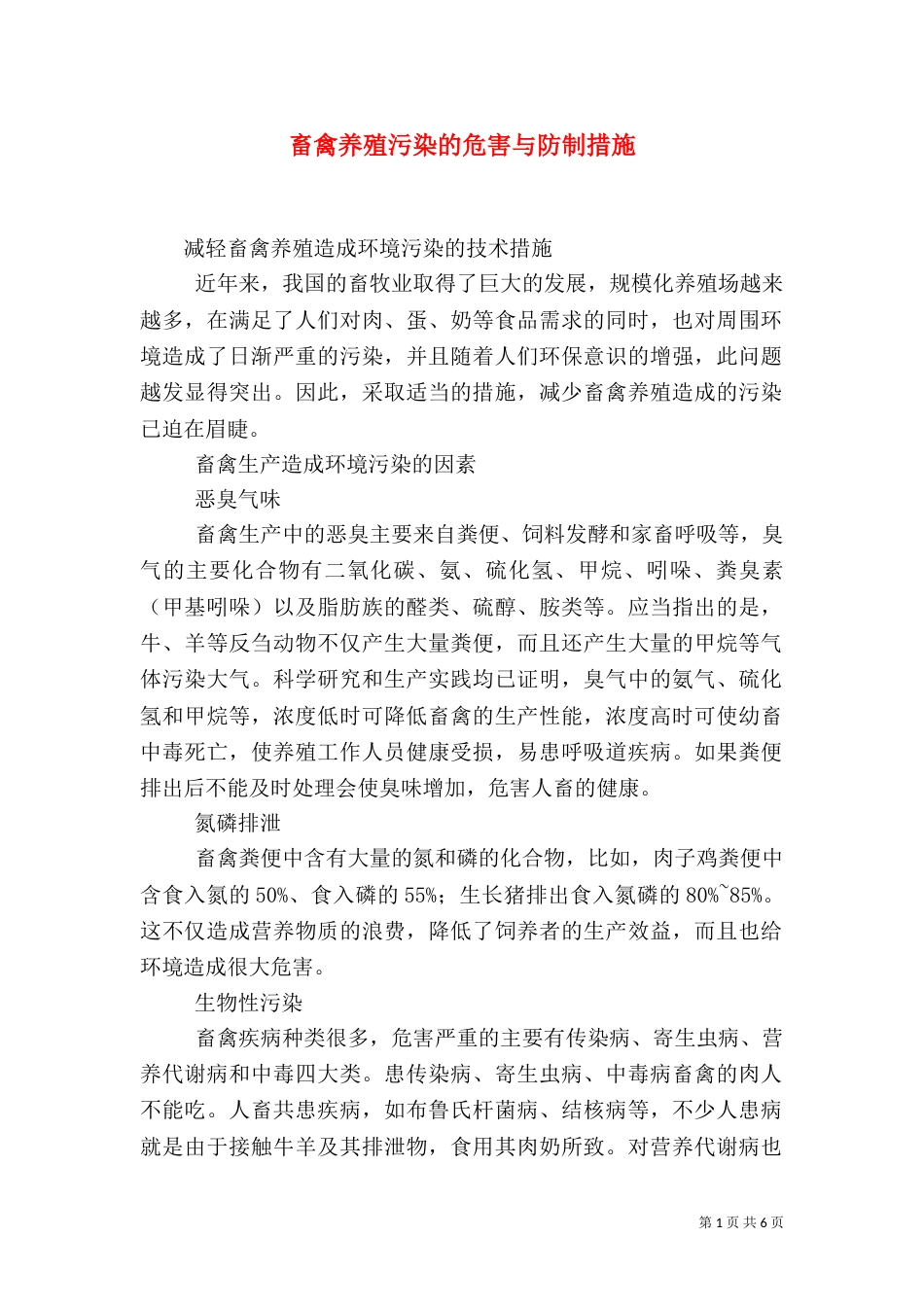 畜禽养殖污染的危害与防制措施（三）_第1页