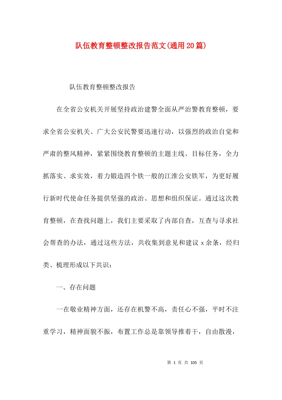 队伍教育整顿整改报告范文(通用20篇)_第1页