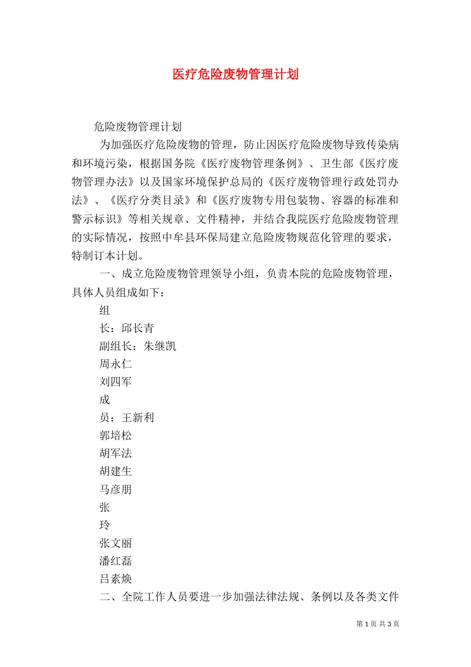 医疗危险废物管理计划（四）_第1页