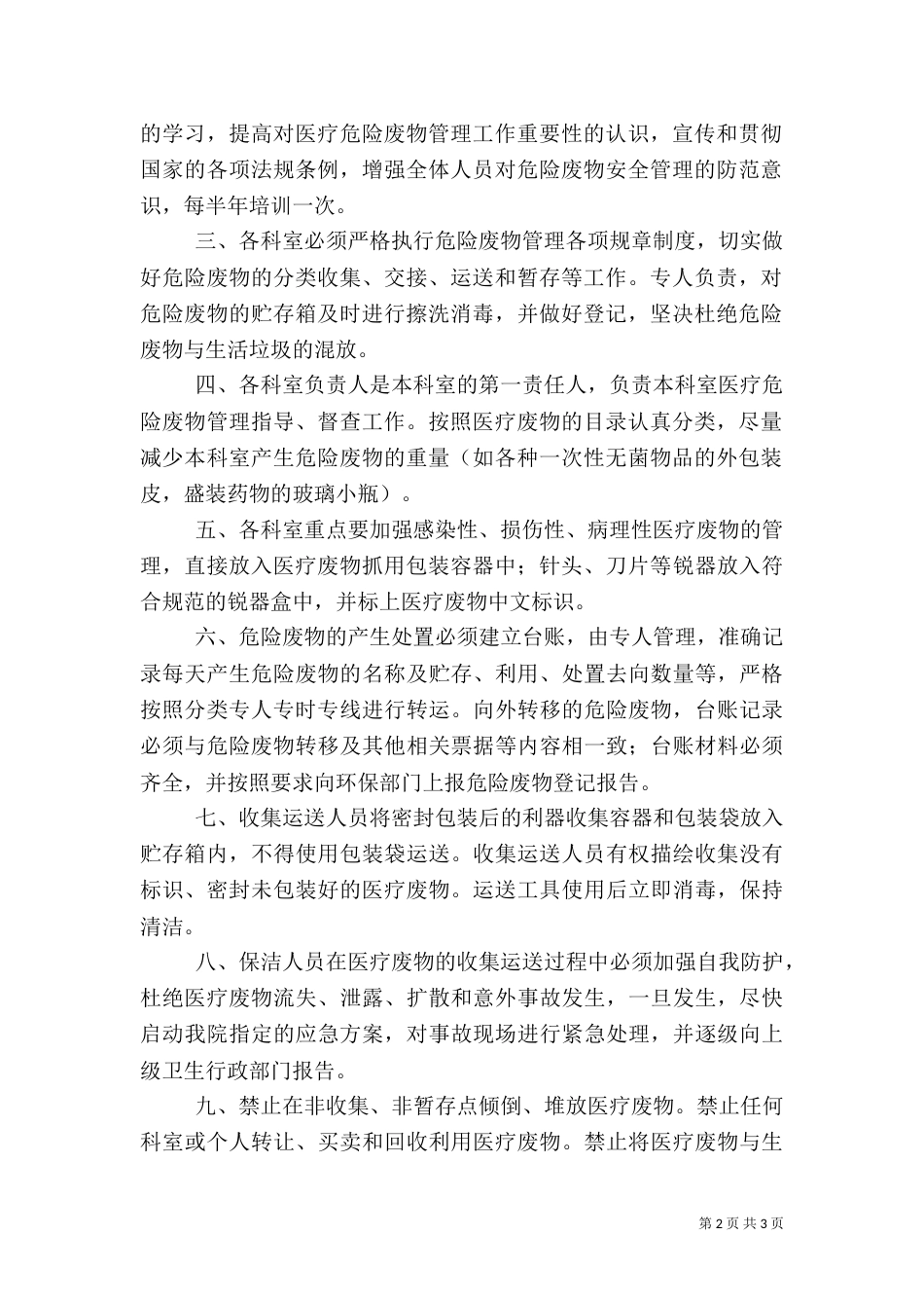 医疗危险废物管理计划（四）_第2页