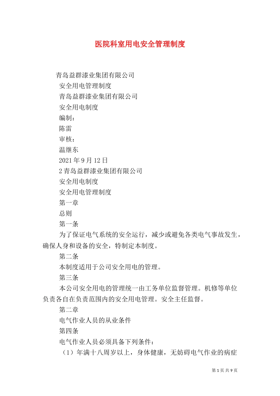 医院科室用电安全管理制度_第1页