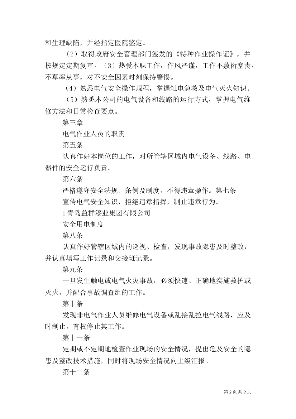 医院科室用电安全管理制度_第2页