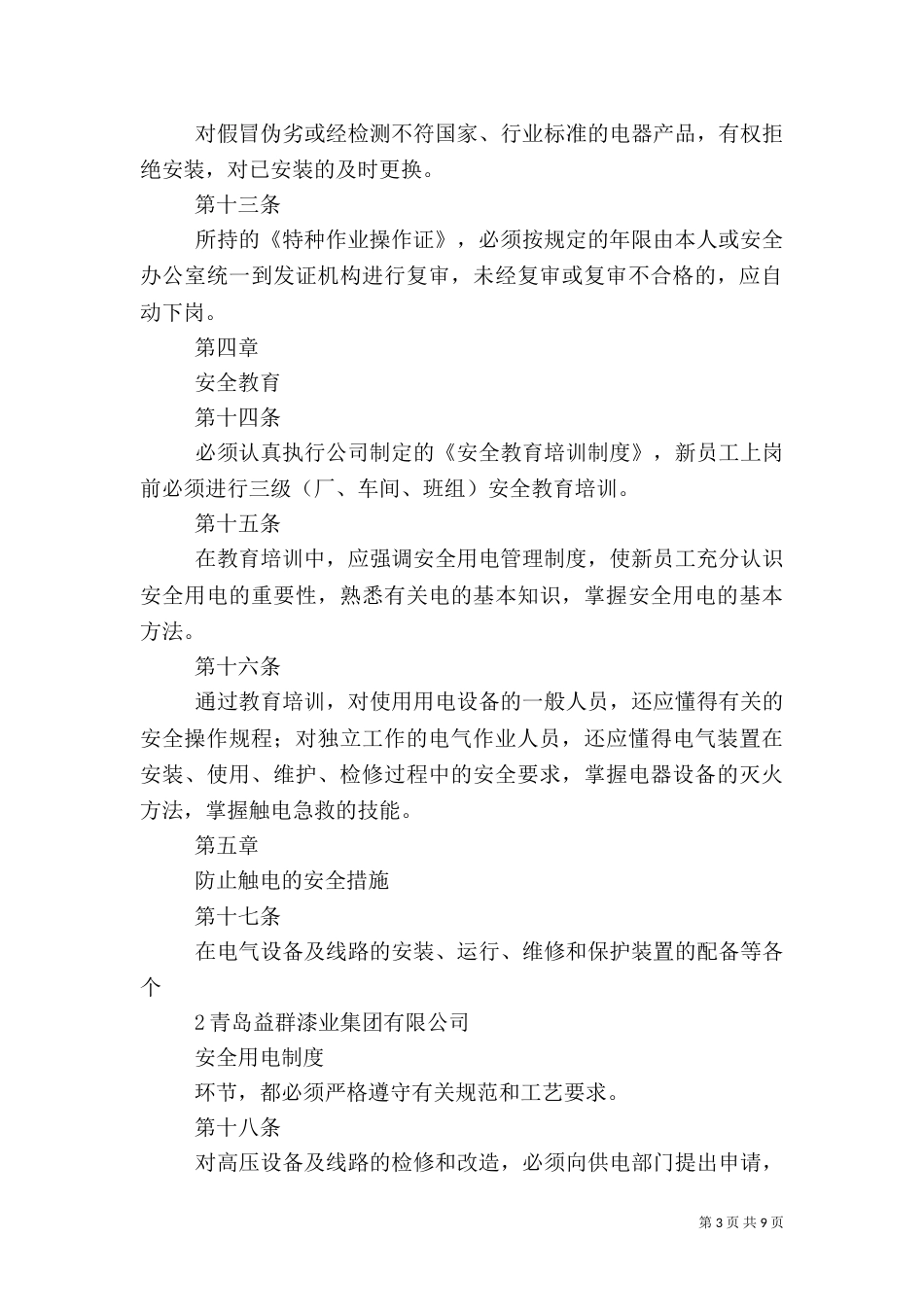 医院科室用电安全管理制度_第3页