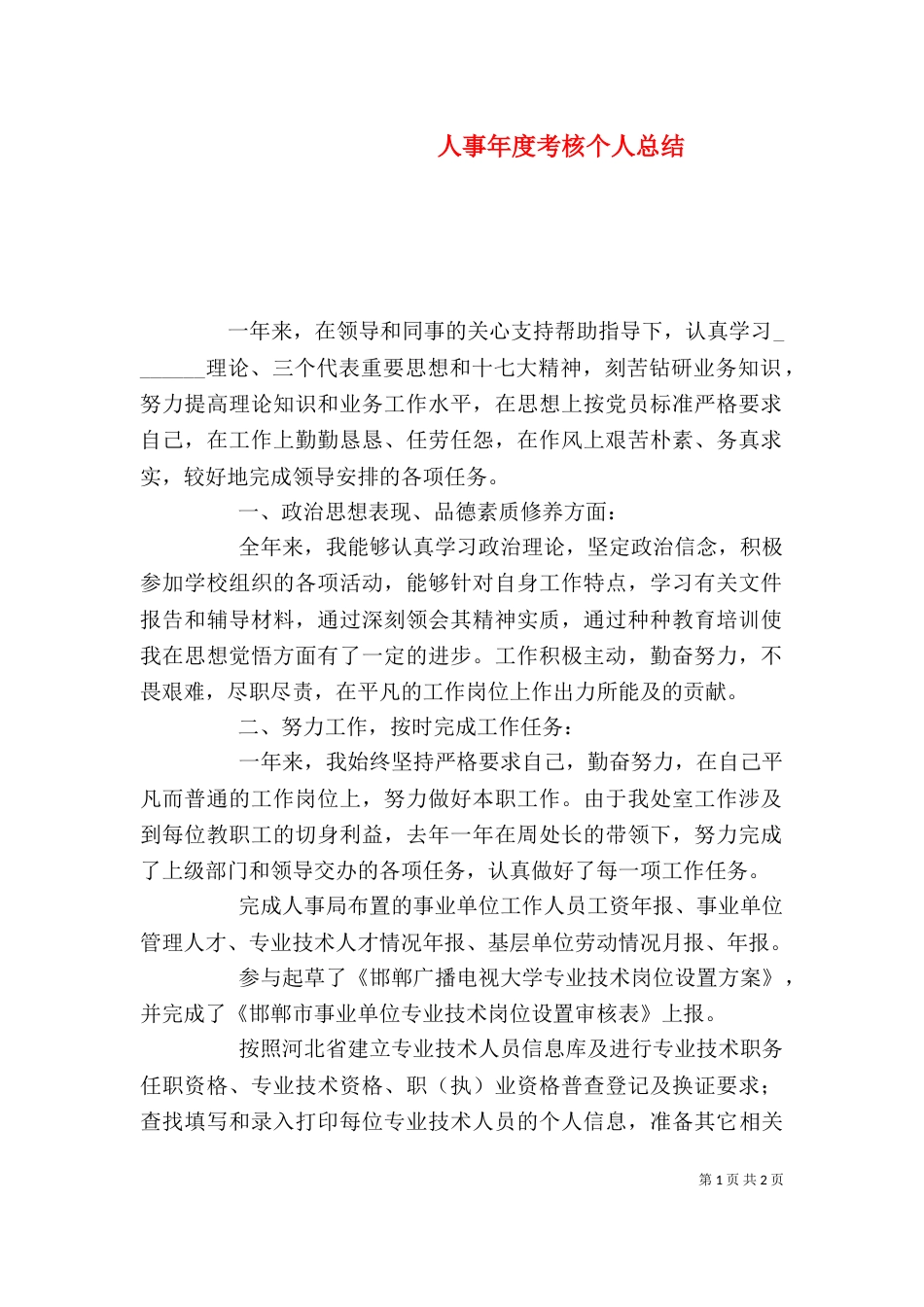 人事年度考核个人总结_第1页