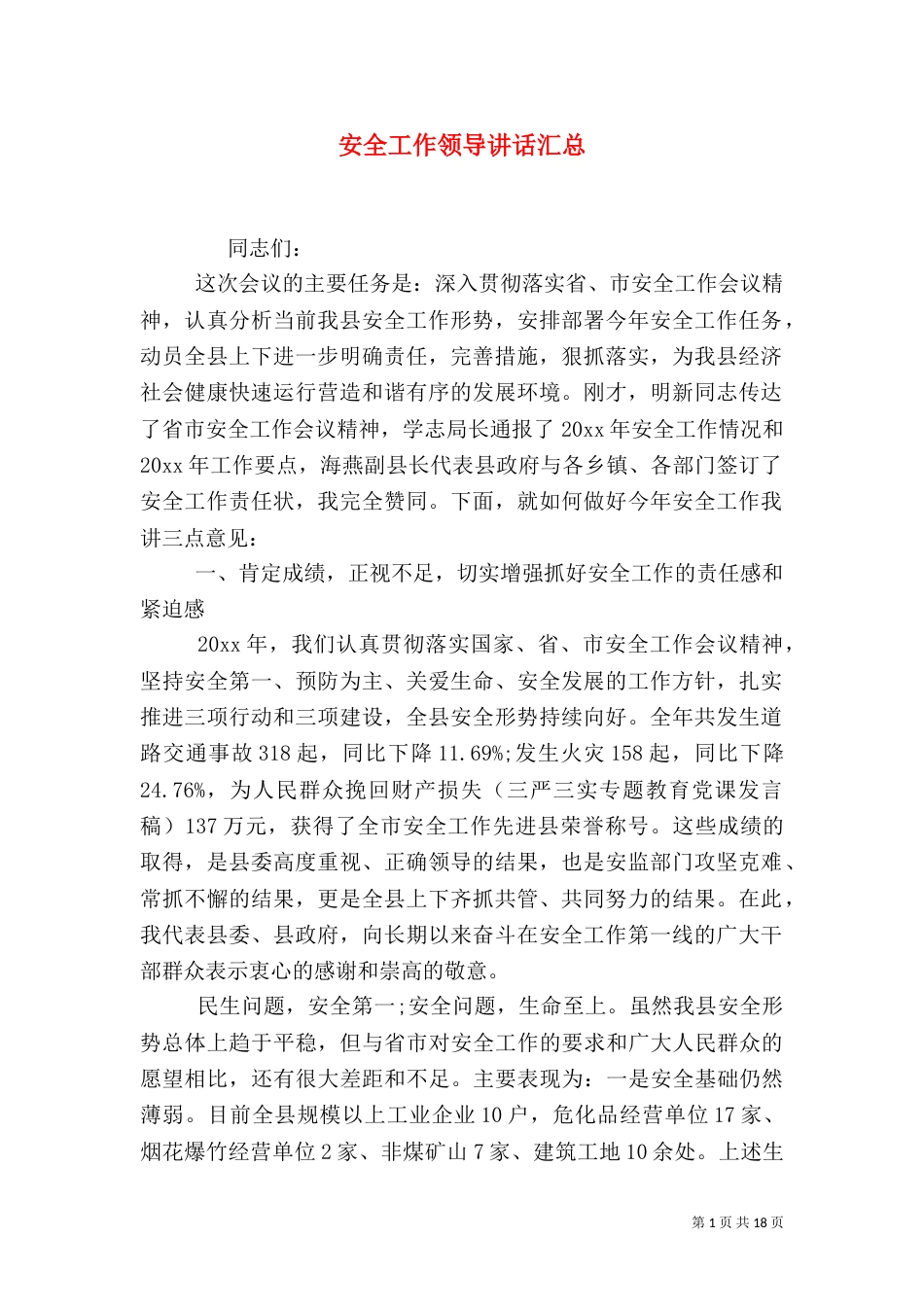 安全工作领导讲话汇总_第1页