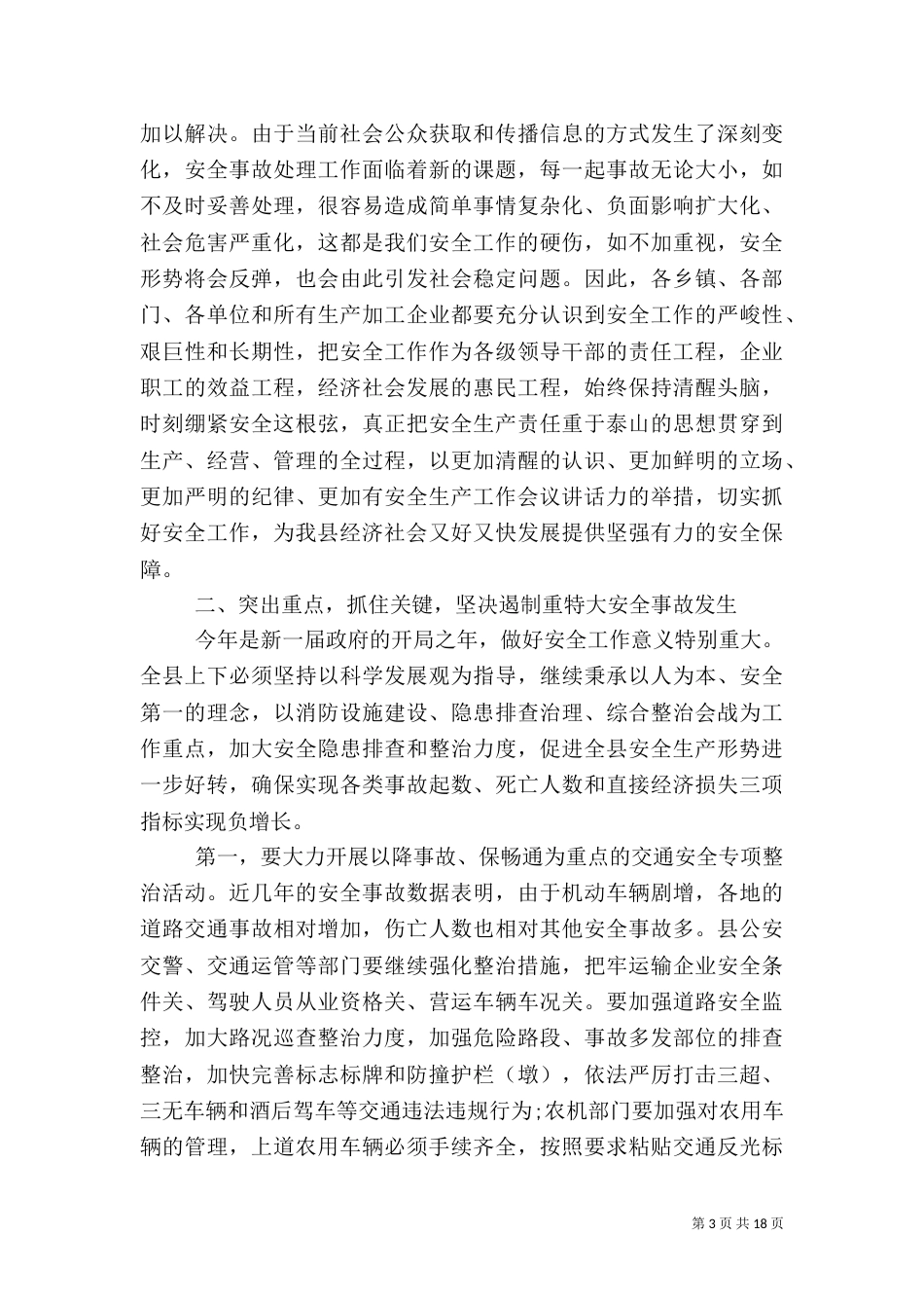 安全工作领导讲话汇总_第3页