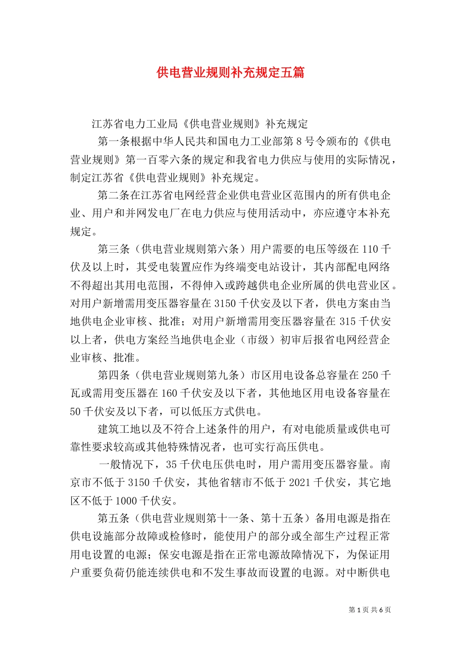 供电营业规则补充规定五篇（二）_第1页