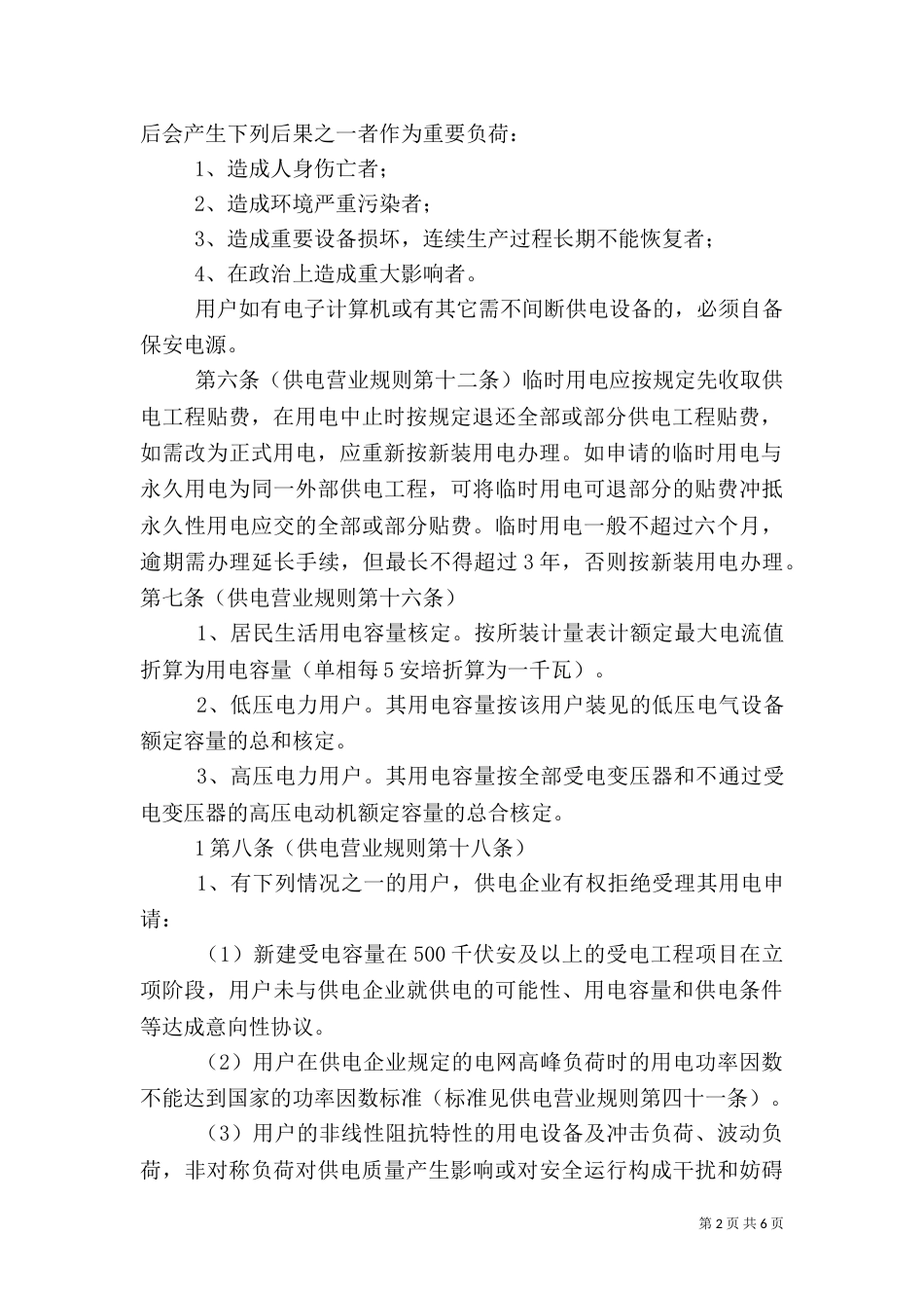 供电营业规则补充规定五篇（二）_第2页