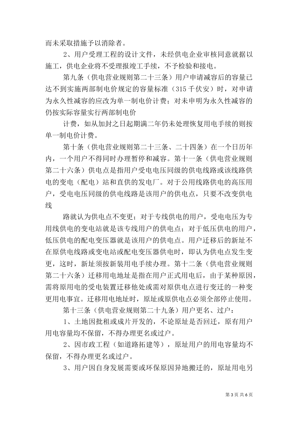 供电营业规则补充规定五篇（二）_第3页