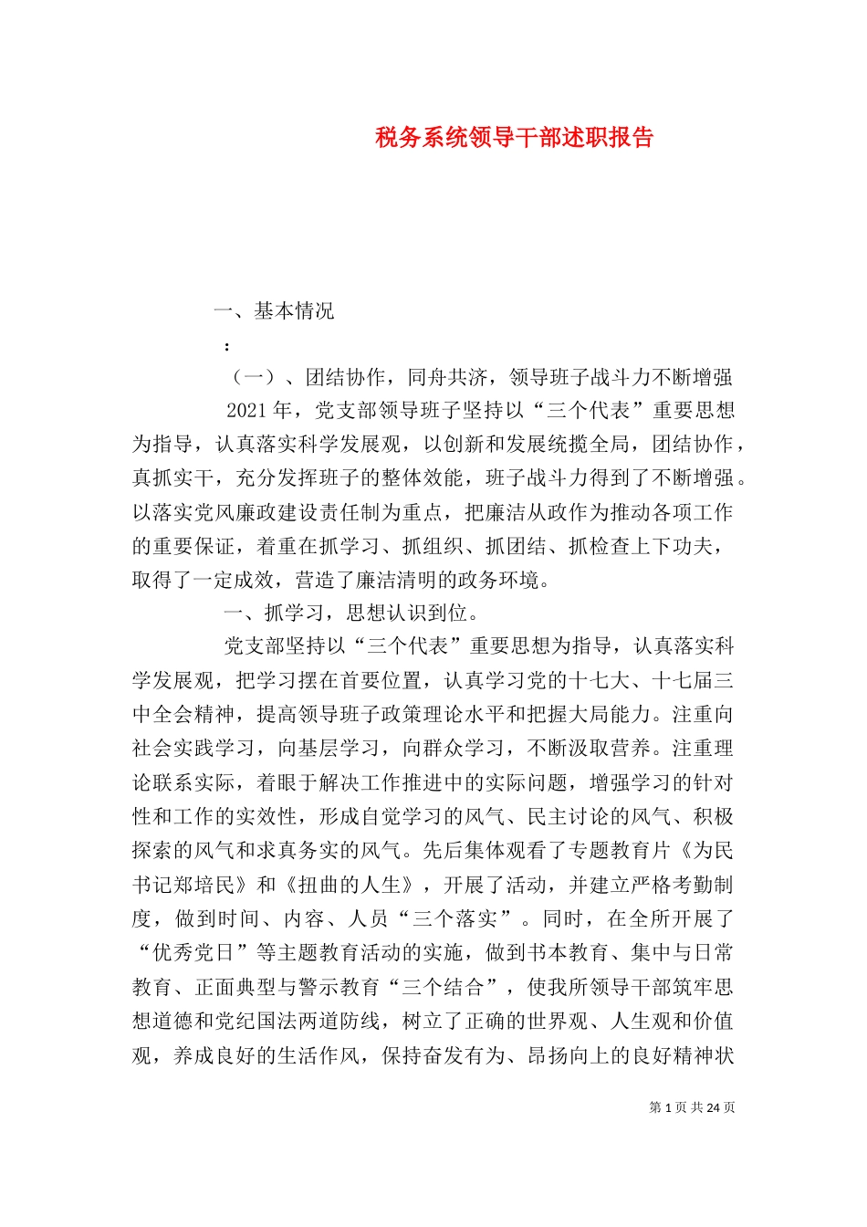 税务系统领导干部述职报告_第1页