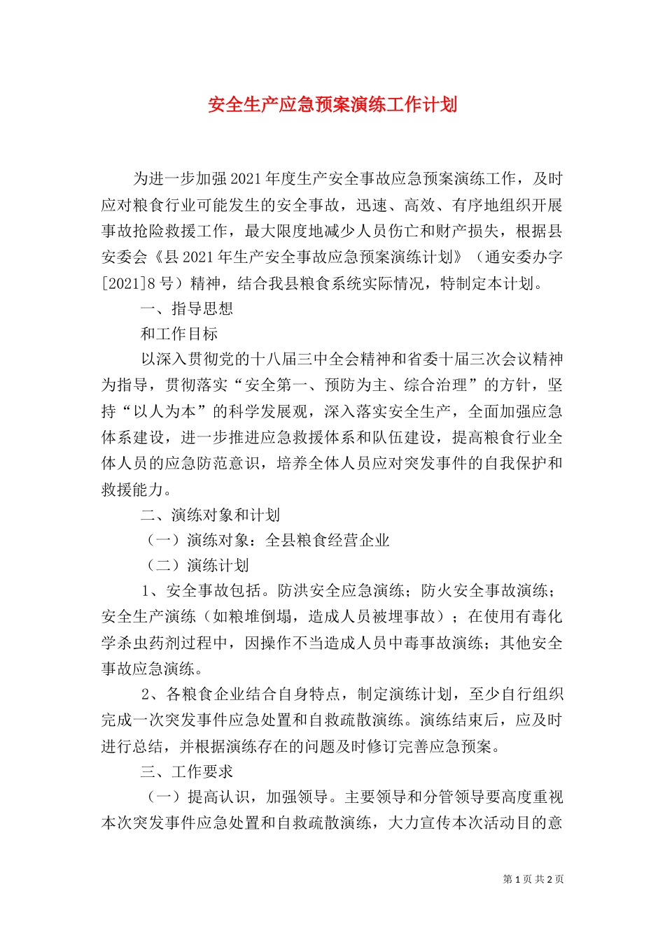 安全生产应急预案演练工作计划_第1页